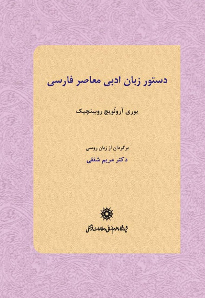 دستور زبان ادبی معاصر فارسی